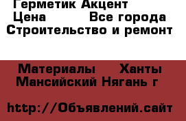 Герметик Акцент - 136 › Цена ­ 376 - Все города Строительство и ремонт » Материалы   . Ханты-Мансийский,Нягань г.